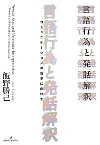 言語行爲と發話解釋―コミュニケ-ションの哲學に向けて (單行本)