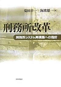 刑務所改革―刑務所システム再構築への指針 (單行本)