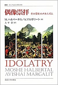 偶像崇拜―その禁止のメカニズム (叢書·ウニベルシタス 858) (單行本)