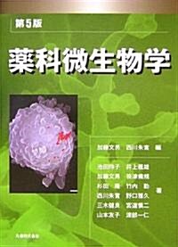 藥科微生物學 (第5版, 單行本)