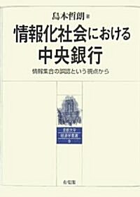 情報化社會における中央銀行―情報集合の誤認という視點から (京都大學經濟學叢書) (單行本)