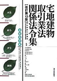 宅地建物取引業法關係法令集 增補改訂第13版―連結四段組 (增補改訂第13版, 單行本)