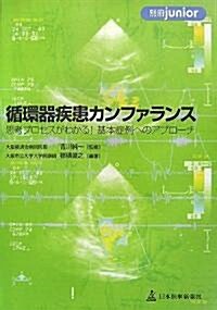 循環器疾患カンファランス―思考プロセスがわかる!基本症例へのアプロ-チ (單行本)