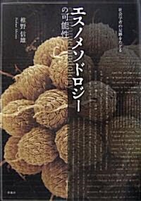 エスノメソドロジ-の可能性―社會學者の足迹をたどる (單行本)