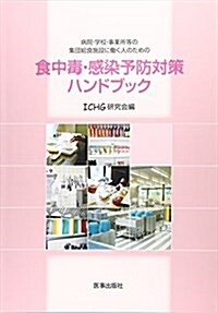 食中毒·感染予防對策ハンドブック―病院·學校·事業所等の集團給食施設に?く人のための (大型本)