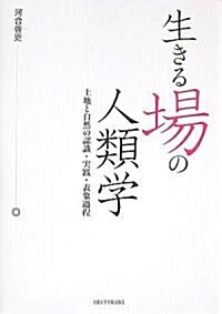 生きる場の人類學―土地と自然の認識·實踐·表象過程 (單行本)