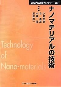 ナノマテリアルの技術 (CMCテクニカルライブラリ-) (普及版, 單行本)