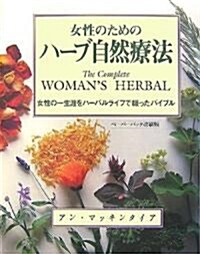 女性のためのハ-ブ自然療法―女性の一生涯をハ-バルライフで綴ったバイブル (GAIA BOOKS) (大型本)