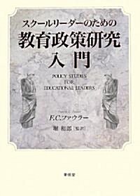 スク-ルリ-ダ-のための敎育政策硏究入門 (單行本)