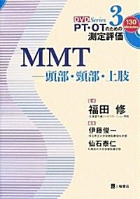 MMT―頭部·頸部·上肢 (PT·OTのための測定評價DVD Series) (單行本)