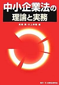 中小企業法の理論と實務 (單行本)