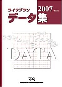 ライフプランデ-タ集 (2007年度版) (單行本)