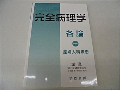 完全病理學各論 2卷 (2) (單行本)