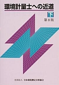 環境計量士への近道〈下〉 (第8版, 單行本)