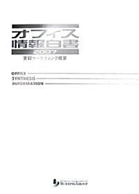 オフィス情報白書2007年度版 (初版, 單行本(ソフトカバ-))