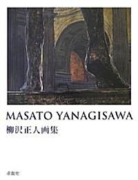 MASATO YANAGISAWA―柳澤正人畵集 (求龍堂グラフィックス) (大型本)