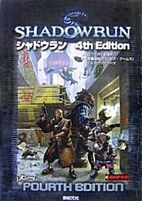 シャドウラン 4th Edition (Role&Roll RPGシリ-ズ) (單行本)