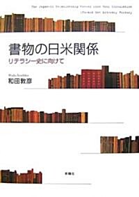 書物の日米關係―リテラシ-史に向けて (單行本)