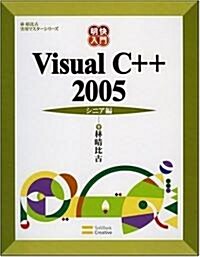 明快入門 Visual C++ 2005 シニア編 (林晴比古實用マスタ-シリ-ズ) (大型本)