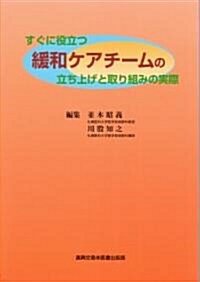 すぐに役立つ緩和ケアチ-ムの立ち上げと取り組みの實際 (單行本)