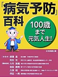 100歲まで元氣人生!「病氣予防」百科 (大型本)