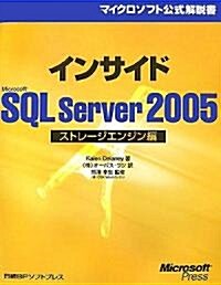 インサイドMicrosoft SQL Server 2005 ストレ-ジエンジン編 (マイクロソフト公式解說書) (單行本)