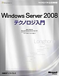 Windows Server 2008 テクノロジ入門 (マイクロソフト公式解說書) (B5變型, 單行本)