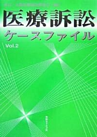 醫療訴訟ケ-スファイル〈Vol.2〉 (單行本)