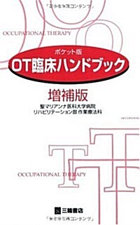 OT臨牀ハンドブック ポケット版 增補版 (單行本)