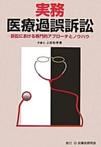 實務 醫療過誤訴訟―訴訟における專門的アプロ-チとノウハウ (單行本)