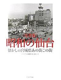 〈寫眞集〉昭和の仙台 (初版, 大型本)