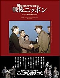 續·GHQカメラマンが撮った戰後ニッポン (初, 大型本)