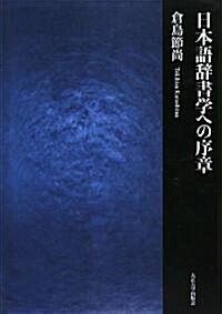 日本語辭書學への序章 (單行本)