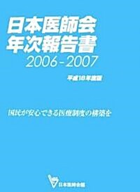 日本醫師會年次報告書〈2006?2007(平成18年度版)〉國民が安心できる醫療制度の構築を