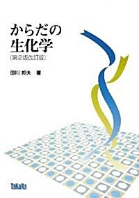 からだの生化學 (第2版改訂版, 單行本)