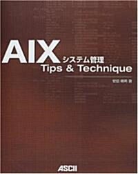 AIXシステム管理 Tips & Technique (大型本)