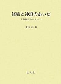 修驗と神道のあいだ―木曾御嶽信仰の近世·近代― (ハ-ドカバ-)