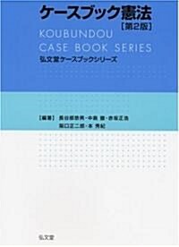 ケ-スブック憲法 第2版 (弘文堂ケ-スブックシリ-ズ) (第2版, 單行本)