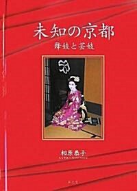 未知の京都―舞妓と藝妓― (ハ-ドカバ-)