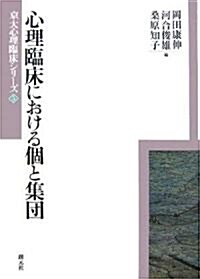 心理臨牀における個と集團 (京大心理臨牀シリ-ズ) (單行本)