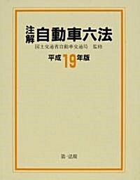 注解 自動車六法〈平成19年版〉 (單行本)