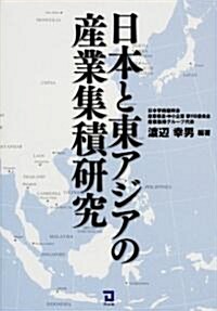 日本と東アジア産業集積硏究 (單行本)