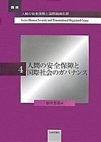 人間の安全保障と國際社會のガバナンス (講座·人間の安全保障と國際組織犯罪) (單行本)