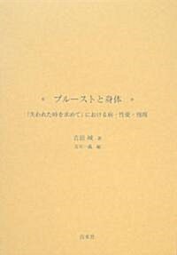 プル-ストと身體―『失われた時を求めて』における病·性愛·飛翔 (單行本)