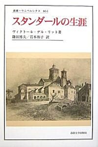 スタンダ-ルの生涯 (叢書·ウニベルシタス) (單行本)