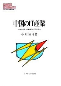中國のIT産業―經濟成長方式轉換の中での役割 (MINERVA現代經濟學叢書) (單行本)