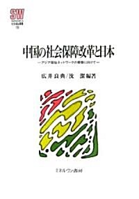 中國の社會保障改革と日本―アジア福祉ネットワ-クの構築に向けて (MINERVA社會福祉叢書) (單行本)