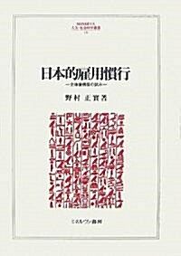 日本的雇用慣行―全體像構築の試み (MINERVA人文·社會科學叢書) (單行本)