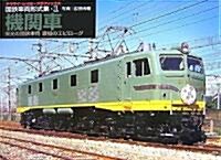 國鐵車兩形式集 1 機關車 ―榮光の國鐵車兩哀惜のエピロ-グ (1) (ヤマケイ·レイル·グラフィックス) (單行本)