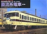 國鐵車兩形式集 4 直流系電車 近郊編―榮光の國鐵車兩哀惜のエピロ-グ (4) (單行本)